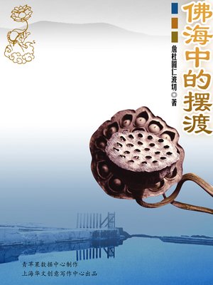 cover image of 佛海中的摆渡
